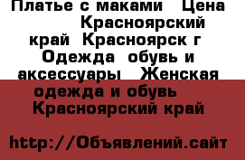 Платье с маками › Цена ­ 800 - Красноярский край, Красноярск г. Одежда, обувь и аксессуары » Женская одежда и обувь   . Красноярский край